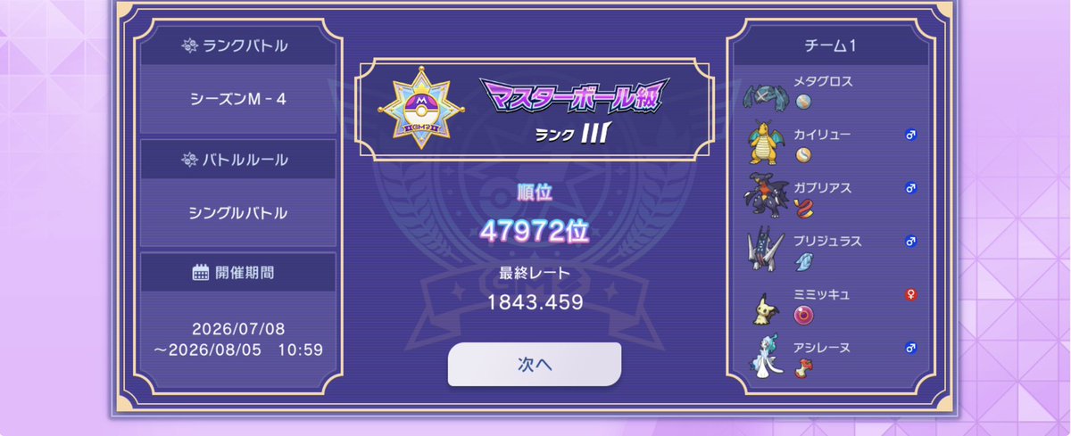 seren_pkmsEX's tweet photo. 初めてのランクバトルで、最終マスターボール級3まで行けたの嬉しい。 https://t.co/4cRhd3ndcd