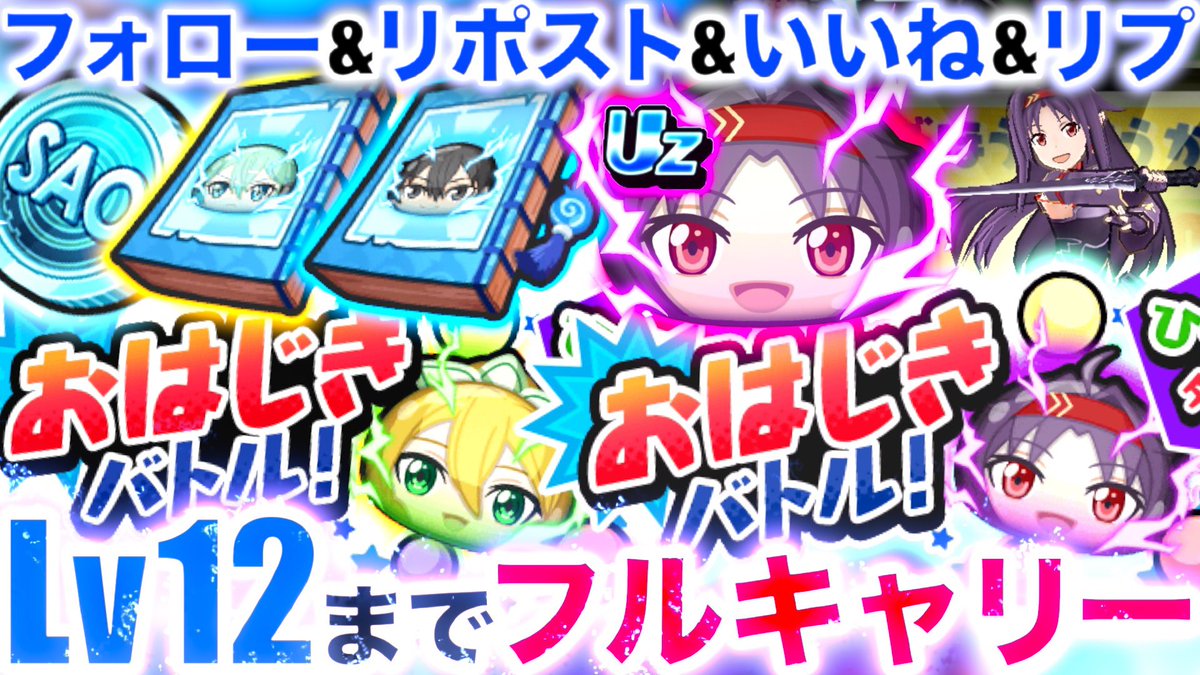 punipuni_knight's tweet photo. #ぷにぷに おはじき無料お助け企画 5名🎁
 SAOコラボ おはじき強敵”ユウキ（ALO）Lv12”までフルキャリー✨

🔻応募条件
・@punipuni_knightをフォロー
・この投稿に「いいね、リポスト」
・下のDiscordサーバーに参加
https://t.co/iyC5EIvngI
・希望レベルをリプライに送信

✨誰でも自由に参加可能✨ https://t.co/w6BSxTa4e2