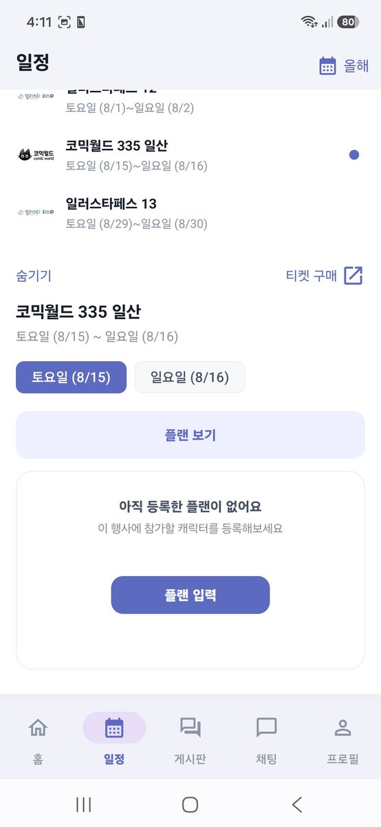 cos_KYU's tweet photo. 예시) 8월 15일을 누르거나, 이번달 행사의 코믹월드를 눌러주면(사진1)
내가 등록한 플랜이 뜸(사진2. 지금은 없으니 플랜입력버튼 활성화)
플랜보기 누르면 누가 뭘로 어떤 시간대에 오는지 뜸(사진3)

이번달 행사가 뭐가 있고, 누가 오는지 한눈에 보이고 게시판, 채팅으로 소통도 가능. 편-리. https://t.co/nVIhn81zwn