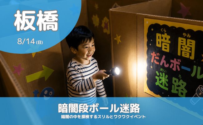 melossports's tweet photo. 🔦ドキドキ大冒険に出発！🌟

真っ暗な段ボール迷路を懐中電灯の明かりだけを頼りにゴールを目指そう！

夏休みのおでかけや親子での思い出づくりにぴったり😊

📅8/14(金)
📍イオン板橋ショッピングセンター
💰200円（LINE友だち登録で100円引き）

▼詳細
https://t.co/mguIlOaBOD

#板橋　#夏休み https://t.co/gCtm3sHlNt