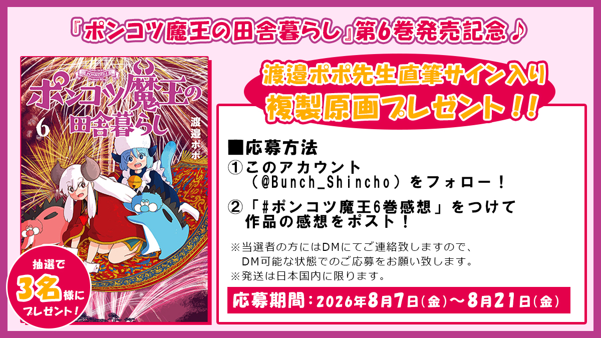 プレゼント企画✨】 『ポンコツ魔王の田舎暮らし』第⑥巻発売を記念し
