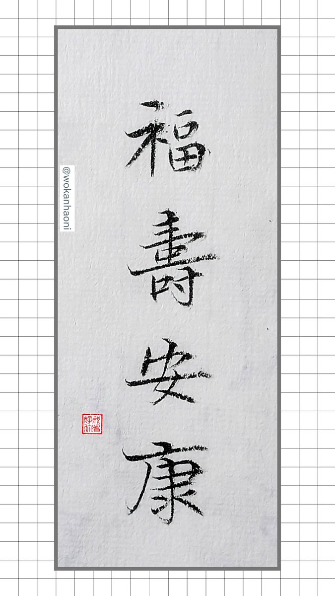 福壽安康”。 #書法#書道