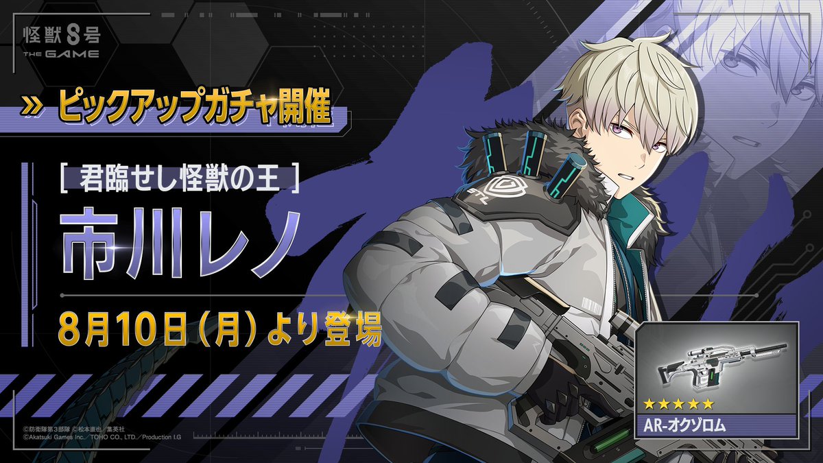 Kj8_TheGame's tweet photo. ◤ #怪獣8号 THE GAME 
　 新キャラクター情報 ◢

8月10日(月)より、
次元識別怪獣兵器（ディメンションナンバーズ）６を身に纏った
「市川レノ」がプレイアブルキャラで登場！

■新登場★5キャラクター
［君臨せし怪獣の王］市川レノ(最適武器種：アサルトライフル)

■新登場★5武器
AR-オクゾロム(アサルトライフル)

⚡️ただいま特番配信中⚡️

▼YouTube
https://t.co/wFlSZhMmz8

▼X
@KaijuNo8_O 

#怪獣8G #怪獣8G1周年