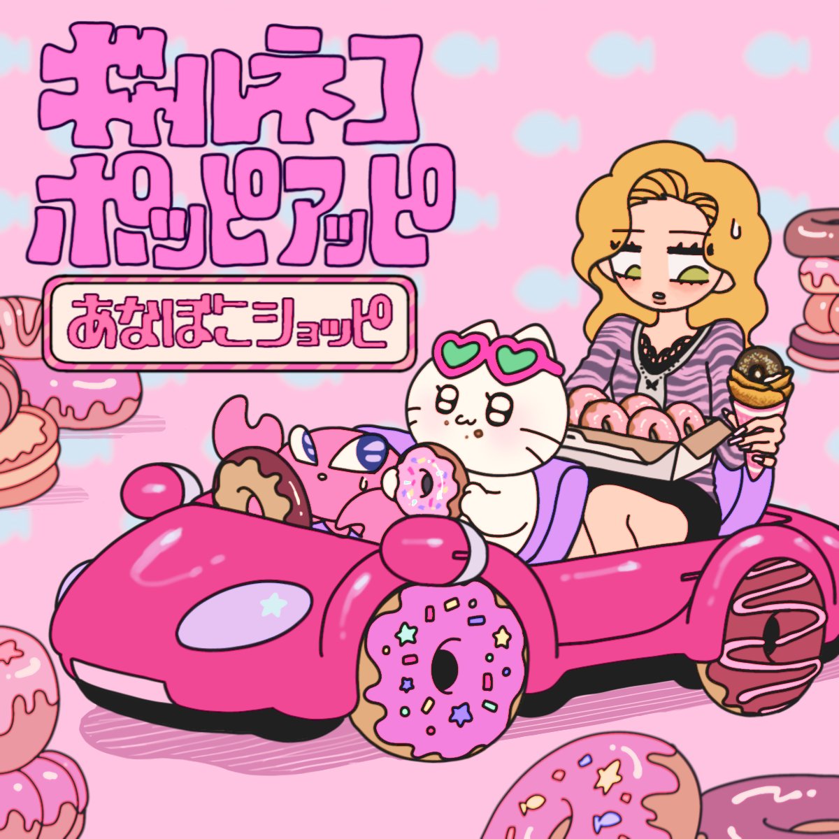 neko_is_gal's tweet photo. 🐟ギャルネコ ポッピアッピ やるニ🎶⭐️
🍩あなぼこショッピ OPENなノ🍩

ツナがおネツな「あなぼこ」いっぱい✨
9月4日から、東京駅で 開催ニン🐟

みんなの おうえんの おかげ なノ💖 https://t.co/q5OlhQ003H