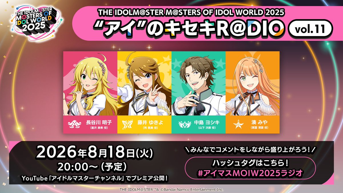 imas_official's tweet photo. ／
#アイマスMOIW2025ラジオ 
”アイ"のキセキR@DIO vol.10
ご視聴ありがとうございました✨
＼

次回のラジオは8/18(火)公開予定！
アーカイブもお楽しみください🎵

🎧"アイ"のキセキR@DIOアーカイブ
https://t.co/JXkIfXLEcq

✉vol.12のおたよりも募集中！【8/9(日)まで】
https://t.co/Pfan6mNK4g https://t.co/XmJ6TKOcfd