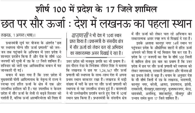 UPNEDA_Agency's tweet photo. NEWSPAPER COVERAGE: पीएम सूर्य घर: मुफ्त बिजली योजना के तहत रूफटॉप सोलर स्थापना में उत्तर प्रदेश के 17 जिले देश में शीर्ष स्थान पर।
#UPNEDA #PMSuryaGhar #MuftBijliYojana #RooftopSolar #SolarEnergy #UttarPradesh #UttarPradeshAchievement #NewspaperCoverage #HarGharSolar
@CMOfficeUP
@JoshiPralhad
@aksharmaBharat
@isomendratomar
@ChiefSecyUP
@MinOfPower
@mnreindia
@InfoDeptUP
@beeindiadigital
@PetroleumMin
@Nise_Gurgaon
@SECI_Ltd