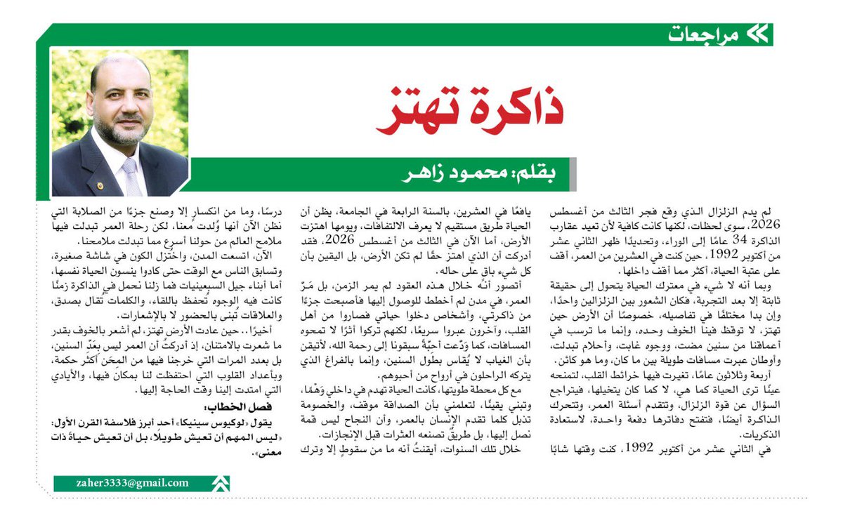 Zaher3333's tweet photo. #زلزال_مصر
#زلزال_1992_2026
كنت فين وقت وقوع زلزال 1992؟
أحدث مقالاتي المنشورة في جريدة الوفد وبوابة الوفد الإلكترونية.. الأربعاء 05 أغسطس 2026.
أشكركم جميعًا على متابعتكم الراقية ودعمكم الكبير.
رابط المقال:
https://t.co/EuUAnsyWUk https://t.co/2Ddwkq5T60