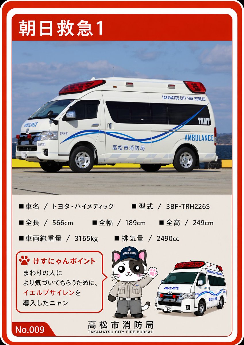 tkmt_fd119's tweet photo. 【 ＃たかまつの消防車🚒】
令和8年2月に朝日分署に配備された救急車🚑車体は、瀬戸内海の波や風をイメージした高松市消防局オリジナルデザイン✨緊急走行時のサイレンと赤色灯🚨を動画にまとめたよ（音、注意🤫）いつも救急車へのご理解とご協力、ありがとうございます😊

#高松市消防局予防課 https://t.co/rSekOK03AP