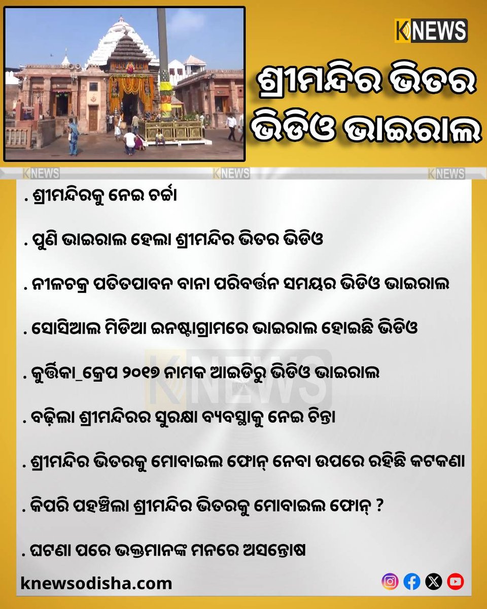knews_odisha's tweet photo. ନୀଳଚକ୍ର ପତିତପାବନ ବାନା ପରିବର୍ତ୍ତନ ସମୟର ଭିଡିଓ ଭାଇରାଲ
#JagannathTemple #Nilachakra #PatitapabanaBana #Puri #Odisha #knewsodisha https://t.co/8livE5NBQc