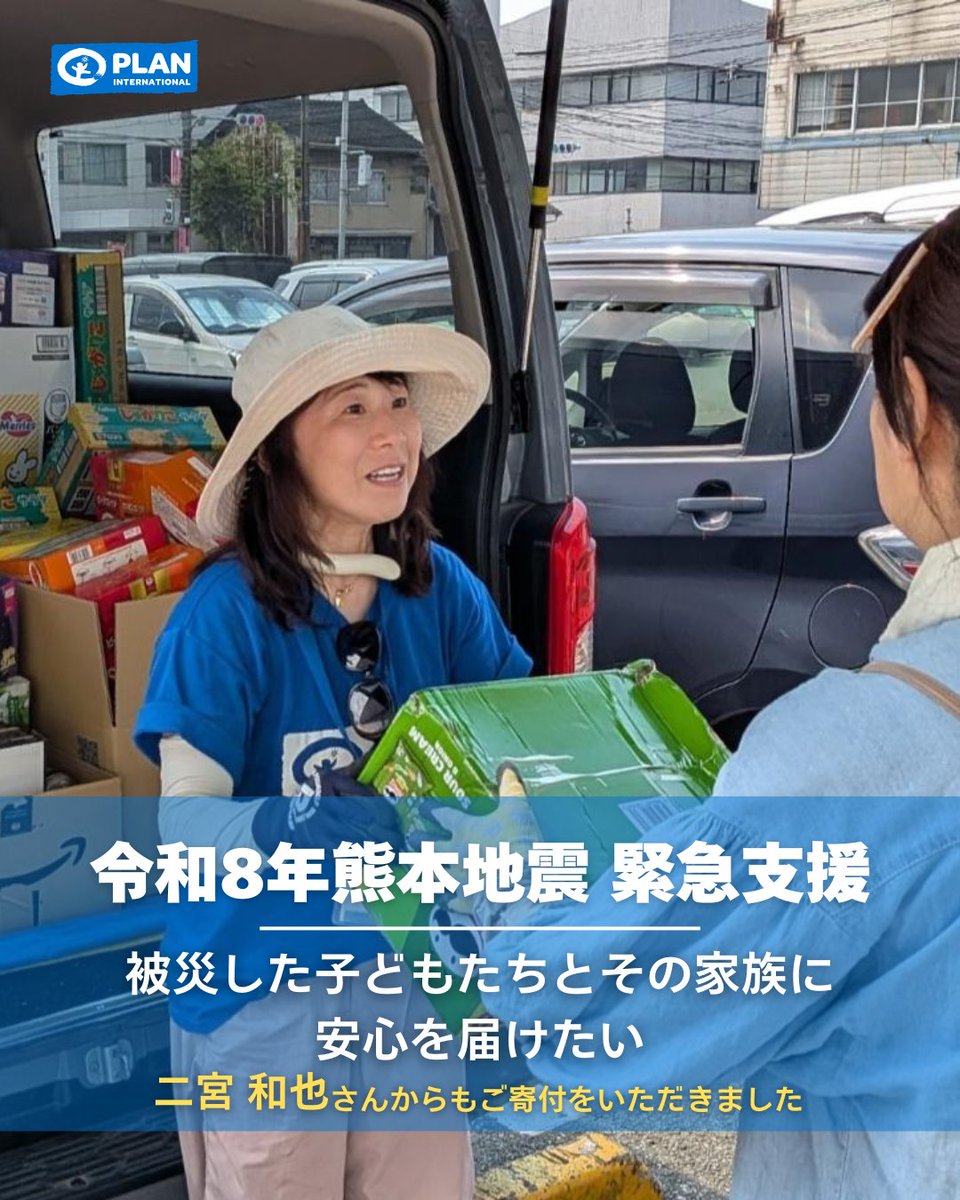 Plan_Intl_jp's tweet photo. 【令和8年熊本地震 緊急支援】

熊本地震への支援にお力添えくださっている皆さまに、
心より感謝申し上げます。一つひとつのご支援が、
被災した子どもたちとその家族を支える力になっています。

このたび、二宮和也さんより、
熊本地震への支援として1,000万円の
ご寄付をいただきました。

子どもたちが安心して過ごせる日常を
一日も早く取り戻せるよう、
プラン・インターナショナルはこれからも
現地のパートナー団体や
関係機関と連携し、
支援活動を続けてまいります。

引き続き、
皆さまからの温かいご支援を
お願いいたします。
.
.
.
#令和8年熊本地震
#被災地支援
#寄付