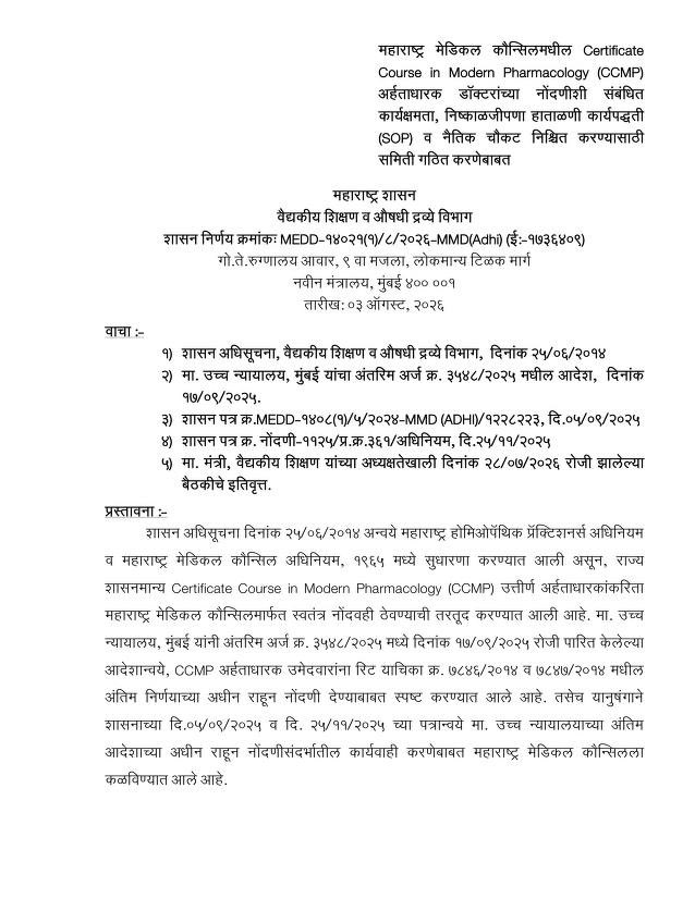 drarunkofficial's tweet photo. अगर 6 महीने का सर्टिफिकेट ही पर्याप्त है, तो फिर MBBS की 5.5 साल की पढ़ाई क्यों?

6 महीने का सर्टिफिकेट ≠ 5.5 साल की MBBS + 3 साल की MD/MS

डिग्रियाँ नहीं, तपस्या बोलती है।
शॉर्टकट नहीं, वर्षों की साधना बोलती है।
सर्टिफिकेट से पहचान मिल सकती है,
लेकिन विशेषज्ञता नहीं।

सफेद कोट पहन लेना आसान है,
उसका भार उठाना कठिन है।
नीतियाँ बदल सकती हैं,
लेकिन विज्ञान के सिद्धांत नहीं।

मरीज कोई प्रयोग नहीं,
विश्वास कोई समझौता नहीं।
चिकित्सा का सम्मान बचाइए,
मरीज की सुरक्षा सर्वोपरी रखिए।

महाराष्ट्र सरकार द्वारा CCMP के आधार पर BHMS चिकित्सकों के पंजीकरण संबंधी निर्णय ने चिकित्सा जगत में गंभीर चिंताएँ उत्पन्न की हैं।

आधुनिक चिकित्सा केवल औषधियों का ज्ञान नहीं, बल्कि वर्षों का वैज्ञानिक प्रशिक्षण, क्लिनिकल अनुभव,आपातकालीन प्रबंधन और विधिक उत्तरदायित्व का समन्वय है।

यदि किसी नीति से चिकित्सा शिक्षा के स्थापित मानकों, रोगी सुरक्षा या नियामकीय स्पष्टता पर प्रश्न उठते हैं, तो उसका व्यापक वैज्ञानिक, विधिक और सार्वजनिक विमर्श होना आवश्यक है।

हम मांग करते है :- 

इस निर्णय की स्वतंत्र विशेषज्ञ समीक्षा कराई जाए।
सभी हितधारकों से व्यापक परामर्श किया जाए।
लंबित न्यायिक कार्यवाहियों के अंतिम निर्णय का सम्मान किया जाए।
रोगी सुरक्षा और वैज्ञानिक चिकित्सा को सर्वोच्च प्राथमिकता दी जाए।

नीति का मूल्यांकन सुविधा से नहीं, बल्कि मरीज की सुरक्षा और वैज्ञानिक प्रमाणों के आधार पर होना चाहिए।

@PMOIndia @MoHFW_INDIA @narendramodi @JPNadda @CMOMaharashtra @Dev_Fadnavis @mieknathshinde @mrhasanmushrif @NMC_BHARAT @Central_MARD @mybmc @ANI @thewire_in @the_hindu @NewIndianXpress @Abhinavpinch @khabar_gaon @jist_news @TheLallantop @BBCHindi