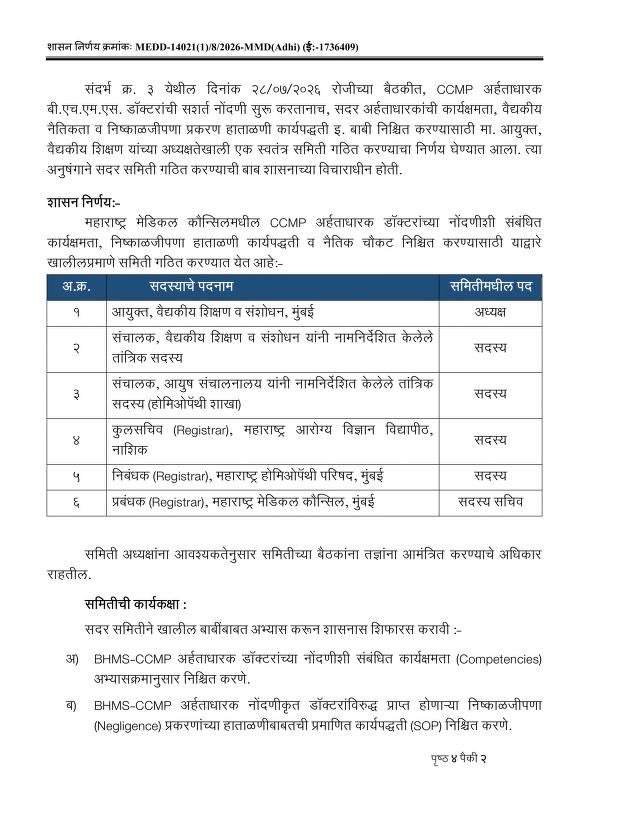 drarunkofficial's tweet photo. अगर 6 महीने का सर्टिफिकेट ही पर्याप्त है, तो फिर MBBS की 5.5 साल की पढ़ाई क्यों?

6 महीने का सर्टिफिकेट ≠ 5.5 साल की MBBS + 3 साल की MD/MS

डिग्रियाँ नहीं, तपस्या बोलती है।
शॉर्टकट नहीं, वर्षों की साधना बोलती है।
सर्टिफिकेट से पहचान मिल सकती है,
लेकिन विशेषज्ञता नहीं।

सफेद कोट पहन लेना आसान है,
उसका भार उठाना कठिन है।
नीतियाँ बदल सकती हैं,
लेकिन विज्ञान के सिद्धांत नहीं।

मरीज कोई प्रयोग नहीं,
विश्वास कोई समझौता नहीं।
चिकित्सा का सम्मान बचाइए,
मरीज की सुरक्षा सर्वोपरी रखिए।

महाराष्ट्र सरकार द्वारा CCMP के आधार पर BHMS चिकित्सकों के पंजीकरण संबंधी निर्णय ने चिकित्सा जगत में गंभीर चिंताएँ उत्पन्न की हैं।

आधुनिक चिकित्सा केवल औषधियों का ज्ञान नहीं, बल्कि वर्षों का वैज्ञानिक प्रशिक्षण, क्लिनिकल अनुभव,आपातकालीन प्रबंधन और विधिक उत्तरदायित्व का समन्वय है।

यदि किसी नीति से चिकित्सा शिक्षा के स्थापित मानकों, रोगी सुरक्षा या नियामकीय स्पष्टता पर प्रश्न उठते हैं, तो उसका व्यापक वैज्ञानिक, विधिक और सार्वजनिक विमर्श होना आवश्यक है।

हम मांग करते है :- 

इस निर्णय की स्वतंत्र विशेषज्ञ समीक्षा कराई जाए।
सभी हितधारकों से व्यापक परामर्श किया जाए।
लंबित न्यायिक कार्यवाहियों के अंतिम निर्णय का सम्मान किया जाए।
रोगी सुरक्षा और वैज्ञानिक चिकित्सा को सर्वोच्च प्राथमिकता दी जाए।

नीति का मूल्यांकन सुविधा से नहीं, बल्कि मरीज की सुरक्षा और वैज्ञानिक प्रमाणों के आधार पर होना चाहिए।

@PMOIndia @MoHFW_INDIA @narendramodi @JPNadda @CMOMaharashtra @Dev_Fadnavis @mieknathshinde @mrhasanmushrif @NMC_BHARAT @Central_MARD @mybmc @ANI @thewire_in @the_hindu @NewIndianXpress @Abhinavpinch @khabar_gaon @jist_news @TheLallantop @BBCHindi