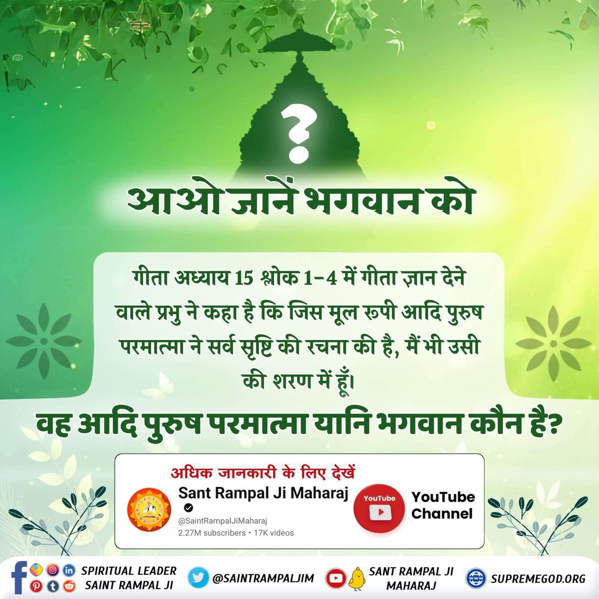 KashmiriDass7's tweet photo. #GodMorningWednesday 
आओ जानें भगवान को 📚📚

गीता अध्याय 15 श्लोक 1-4 में गीता ज्ञान देने वाले प्रभु ने कहा है कि जिस मूल रूपी आदि पुरुष परमात्मा ने सर्व सृष्टि की रचना की है, मैं भी उसी की शरण में हूँ।
वह आदि पुरुष परमात्मा यानि भगवान कौन है?
#सत_भक्ति_संदेश https://t.co/cXGSgfzpCC