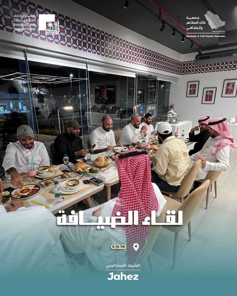 A_aldeyafa's tweet photo. لقاء الضيافة | جدة 

كل لقاء يحمل فكرة جديدة، وخبرة ملهمة، وفرصة لبناء شراكات مستقبلية. 
في لقاء الضيافة نجتمع لنشارك المعرفة، ونناقش أحدث التطورات، ونصنع قيمة حقيقية لقطاع المطاعم والمقاهي. https://t.co/USSzGFpGcG