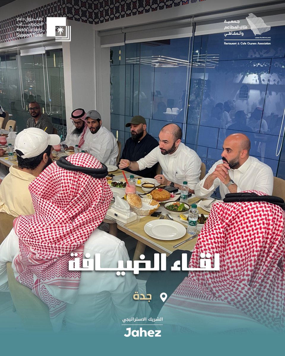 A_aldeyafa's tweet photo. لقاء الضيافة | جدة 

كل لقاء يحمل فكرة جديدة، وخبرة ملهمة، وفرصة لبناء شراكات مستقبلية. 
في لقاء الضيافة نجتمع لنشارك المعرفة، ونناقش أحدث التطورات، ونصنع قيمة حقيقية لقطاع المطاعم والمقاهي. https://t.co/USSzGFpGcG