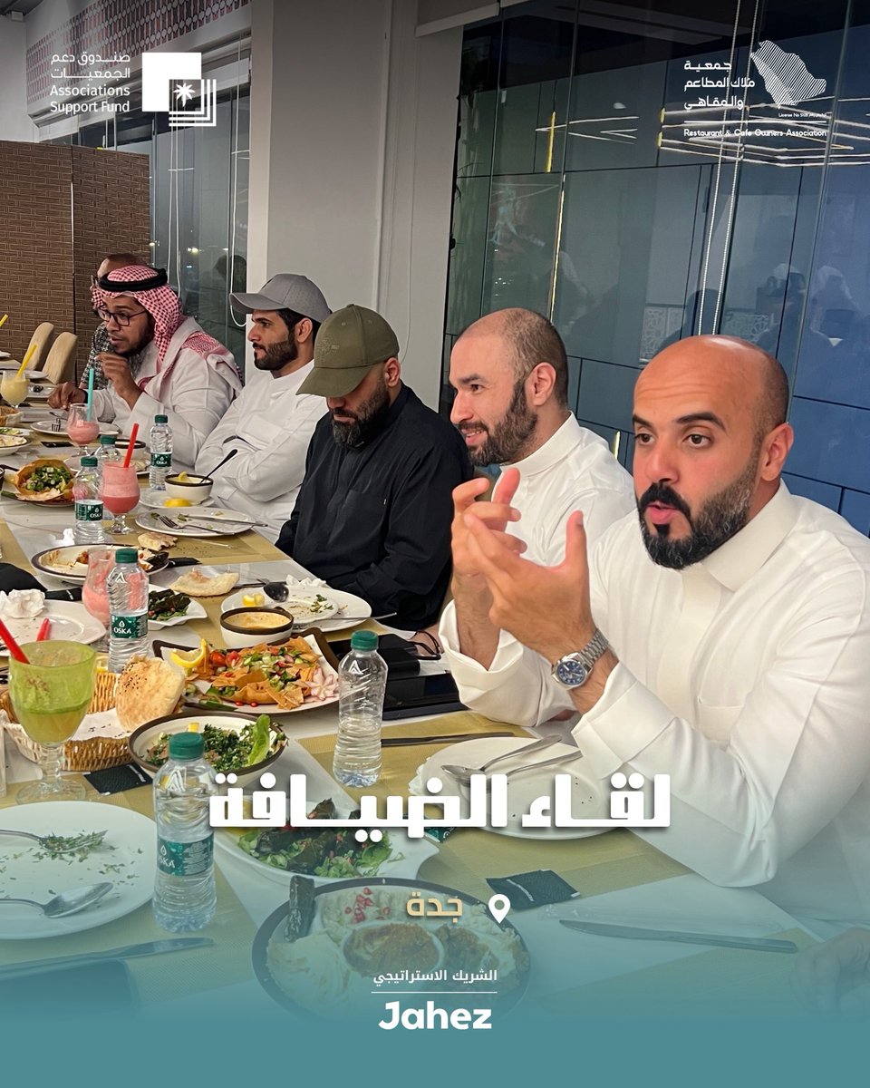 A_aldeyafa's tweet photo. لقاء الضيافة | جدة 

كل لقاء يحمل فكرة جديدة، وخبرة ملهمة، وفرصة لبناء شراكات مستقبلية. 
في لقاء الضيافة نجتمع لنشارك المعرفة، ونناقش أحدث التطورات، ونصنع قيمة حقيقية لقطاع المطاعم والمقاهي. https://t.co/USSzGFpGcG
