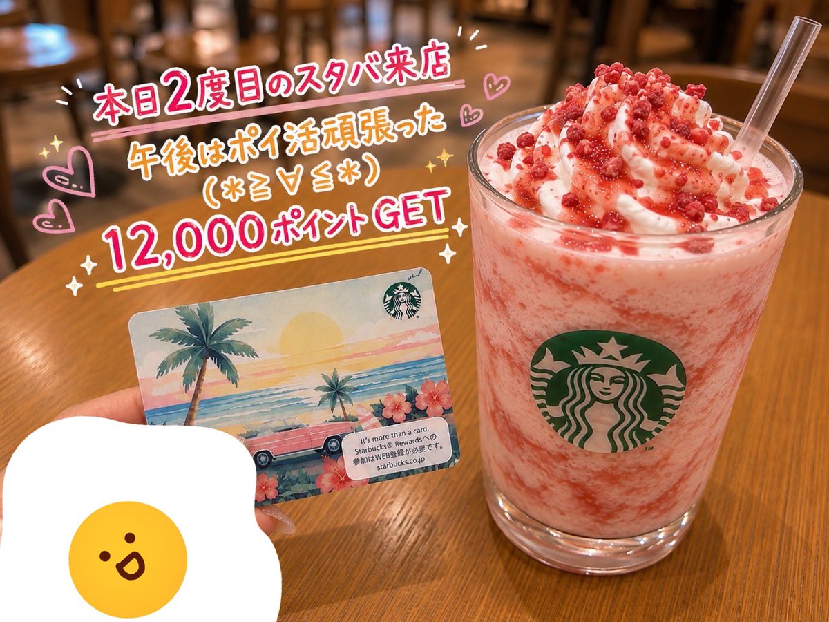 Kao00ooo's tweet photo. ストロベリーチャージしながらポイント12,000だよ
バイトのお給料の2倍だよ╰(*´︶`*)╯♡

#スタバ #カフェ　#ポイ活　#ポイント　#お小遣い　#ギフトカード　#スタバ女子　#お茶　#スタバでお小遣い　#スタバギフトカード https://t.co/9mvvqcVdHN