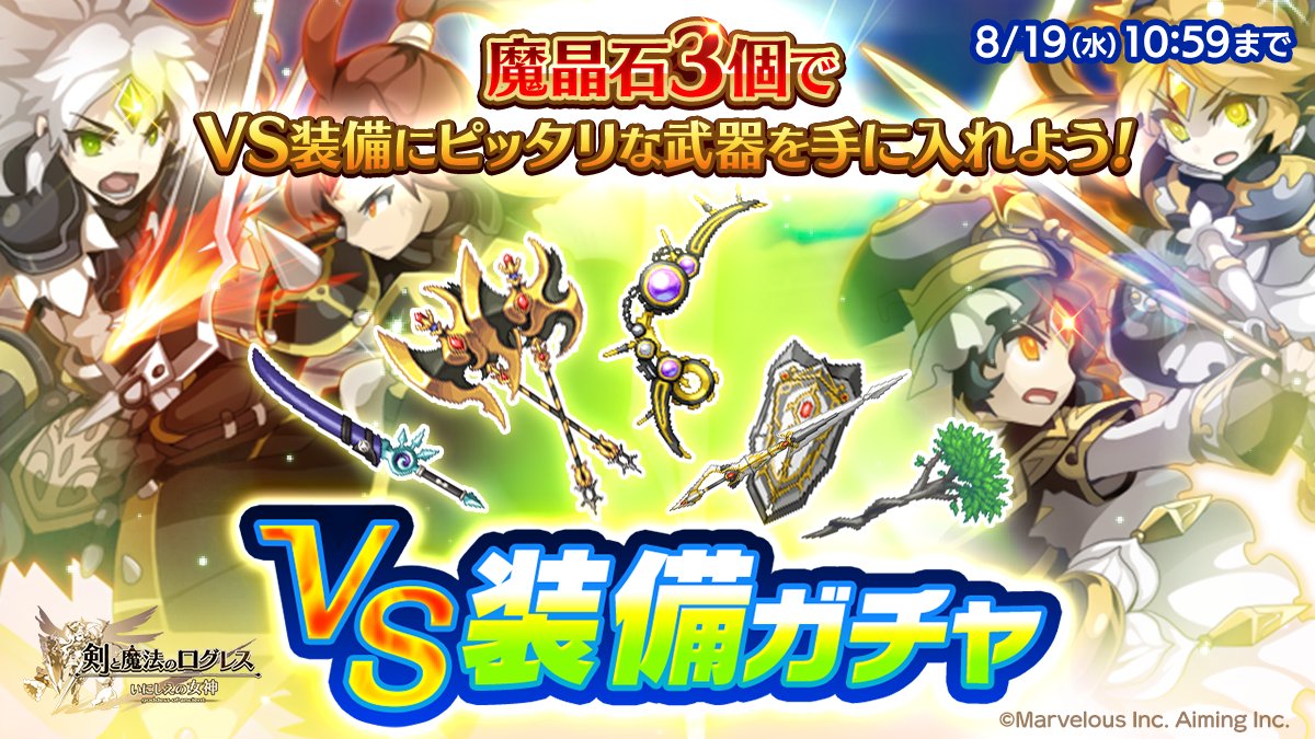 sp_logres's tweet photo. 【ガチャ】「VS装備ガチャ」販売！
現在販売中のジョブガチャでは手に入らない、コスト10以下の武器がラインナップ！
しかも、魔晶石3個で利用できます★
「ログレス大戦 サマースペシャルカップ2026」に備えて装備を整えよう👊 #スマホログレス https://t.co/swHpUQAaKd
