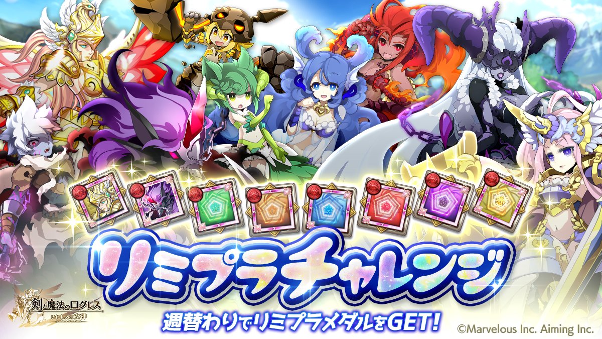 sp_logres's tweet photo. 【イベント】「リミプラチャレンジ」開催！
週替わりのクエストで、8種類のリミプラメダルをゲットしよう！
今週はゼクティス＆ペルセポネが登場😎
メダルを集めて、合計で「HP+300 / 光属性+300✨」「HP+300 / 闇属性+300👿」のステータスUPを目指せ！ #スマホログレス https://t.co/LxhbV92kVa