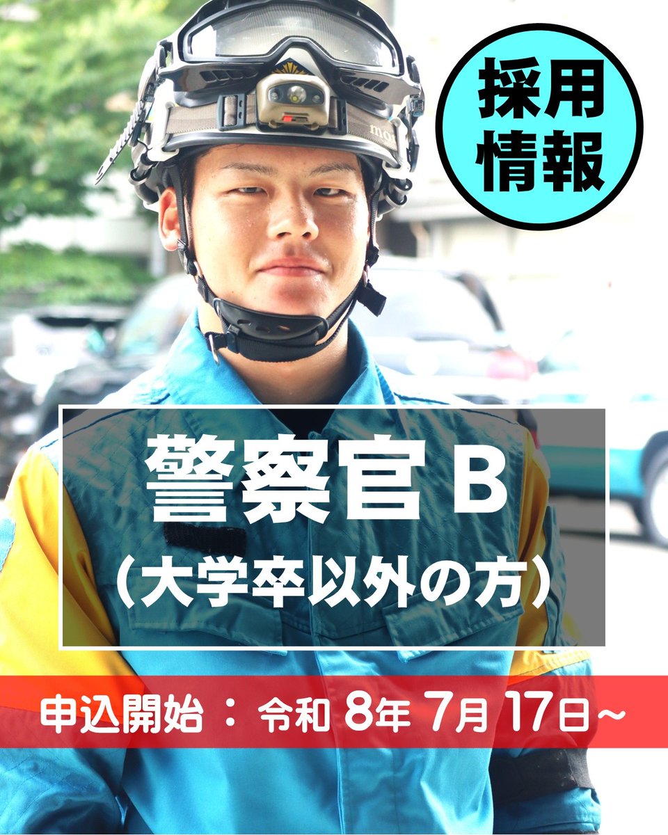 採用係です】 警察官B(大学卒以外)申込締切間近！ ☆年齢要件→平成3
