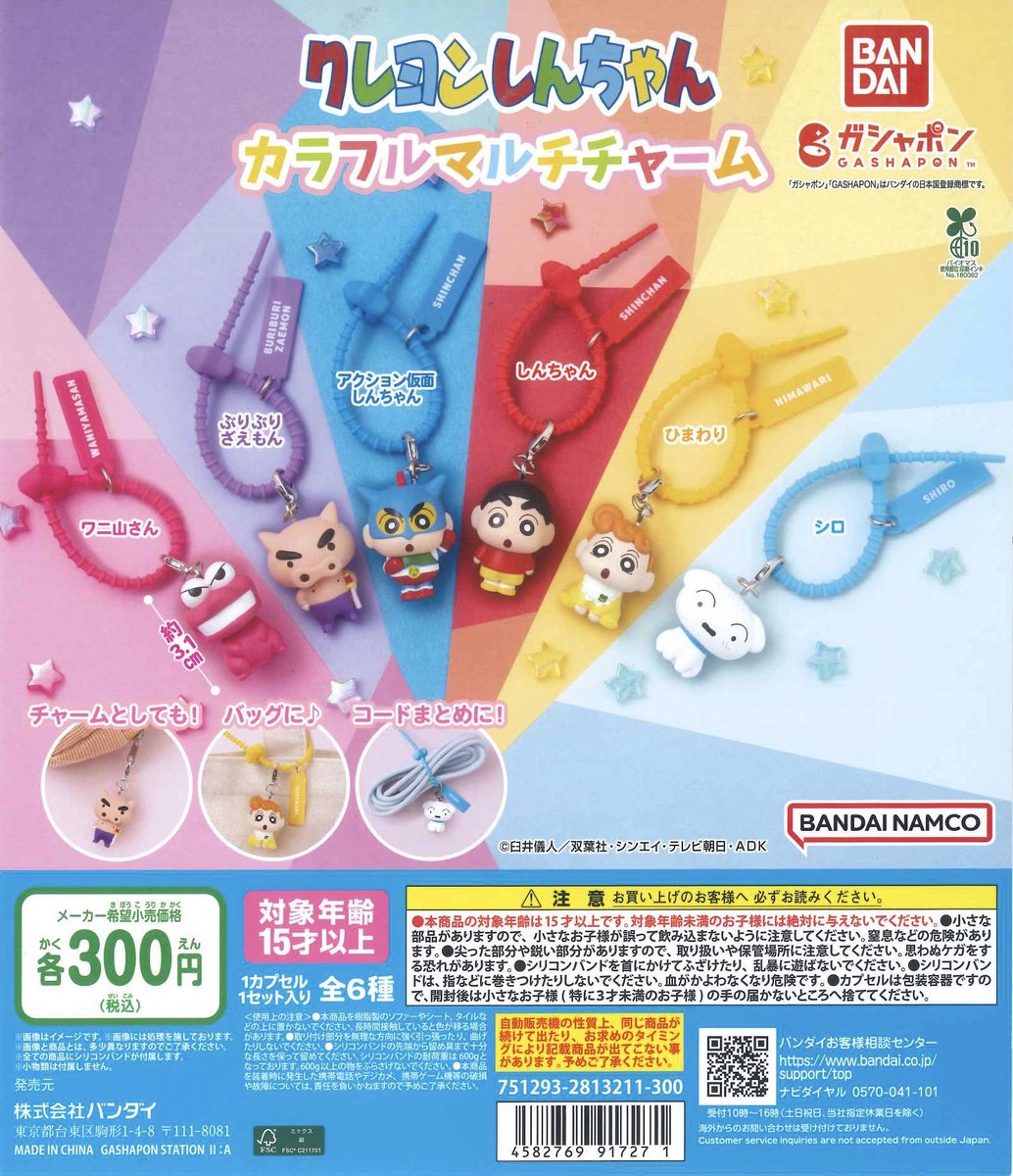 Cpla_Yokohama's tweet photo. 💧完売情報💧

📌 クレヨンしんちゃん カラフルマルチチャーム

上記商品は、大好評につき完売いたしました！
ご来店ありがとうございました！

#シープラ
#カプセルトイ
#横浜西口店 https://t.co/kg3acQ3pA7