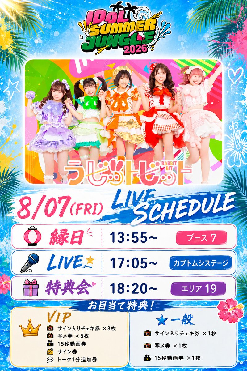 ピーチラビット！レーマニ錦他と同梱 🌴 いよいよ明後日開催！ 🐰✨ 『IDOL SUMMER JUNGLE 2026』 ラビット