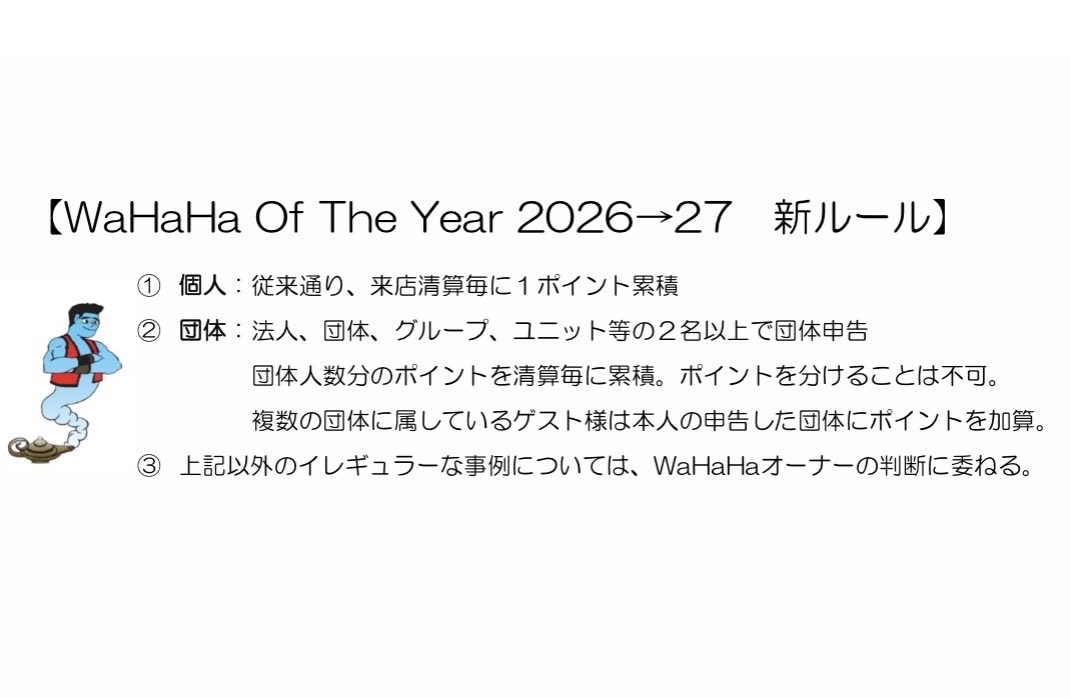 BarWahaha's tweet photo. WaHaHaオブザイヤー
26→27の新ルール☝️🤩

①個人👤②団体👥の
ニ部門で来店ポイント
カウントします🏆

詳細は添付文書に📄

新ルールは
2026.08.08から
スタート📈

それでは、今夜も
待っちょるよ〰️🥸

#宮崎市 #スナック
#ニシタチ #二周年 https://t.co/ZvWiwXmXqq