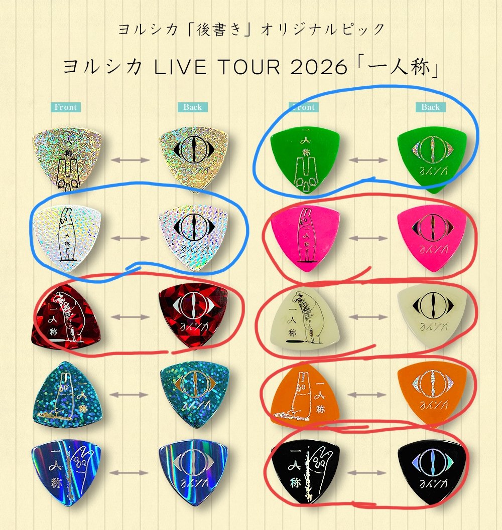 marimo1325's tweet photo. ヨルシカ LIVE TOUR 2026「一人称」
後書きのピック交換希望

🔵→譲 (シルバー/緑)
🔴→求 (赤/ピンク/白/オレンジ/黒)

交換可能な方はご連絡ください https://t.co/yo6ZPjM5cq