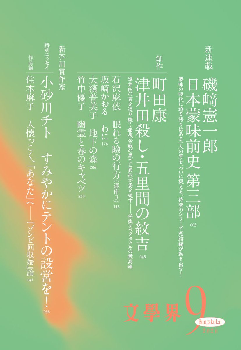 Bungakukai's tweet photo. 文學界9月号は8月6日（木）発売！　創作は町田康さん、石沢麻依さん、坂崎かおるさん。新連載は磯﨑憲一郎さんの「日本蒙昧前史 第三部」 。新芥川賞作家・小砂川チトさんの特別エッセイも！特集は「世界はいま」「『まなざしの奇跡　日本女性写真家の冒険』をめぐって」です。 https://t.co/udWMssDiUl