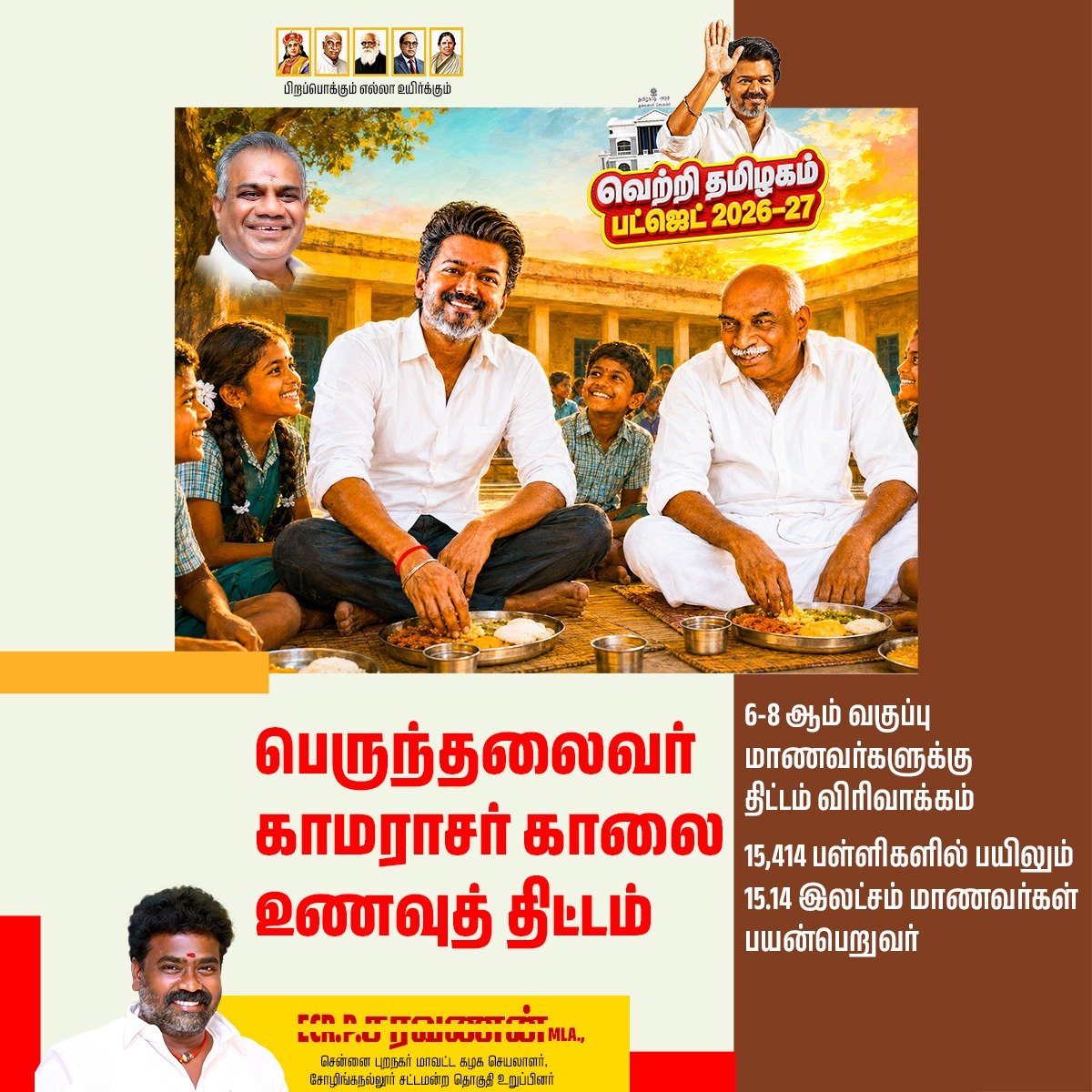 EcrPSaravanann's tweet photo. ஒவ்வொரு குழந்தையும் சத்தான காலை உணவுடன் பள்ளி செல்ல வேண்டும் என்ற உயரிய நோக்கில்,
‘பெருந்தலைவர் காமராசர் காலை உணவுத் திட்டம்’ மேலும் விரிவுபடுத்தப்படுகிறது.
மாணவர்களின் எதிர்காலமே நம் அரசின் முன்னுரிமை. https://t.co/IMWc8MXHmh