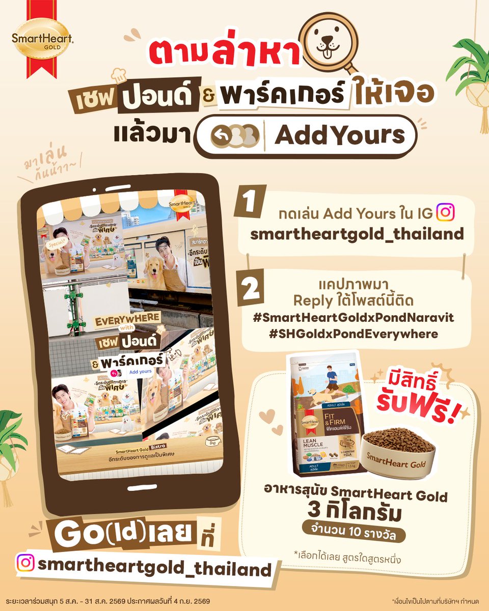 SmartHeart_Gold's tweet photo. 👀 ช่วงนี้แอบส่องใน X เห็นมีแต่คนแชะโฆษณา SmartHeart Gold ‘เชฟปอนด์ & พาร์คเกอร์’ มาลงกันรัว ๆ 📸 SmartHeart Gold อดใจไม่ไหว✨🤎 ขอพุ่งตัวมาร่วมแจม พร้อมแจกความพิเศษให้ทุกคนซะเลย! 🐶

🔎 กับภารกิจตามล่าหาโฆษณา SmartHeart Gold ‘เชฟปอนด์ & พาร์คเกอร์’ ขอชวนทุกคนมาเล่น Add Yours อวดเชฟสุดแฮนซัมของเรากัน !

กติกาง่าย ๆ 👇
1️⃣ พุ่งตัวไปกดเล่น Add Yours ใน IG: smartheartgold_thailand
2️⃣ แคปภาพที่เล่นเสร็จแล้ว มา Reply ใต้โพสต์นี้ พร้อมติดแฮชแท็ก 👉 #SmartHeartGoldxPondNaravit #SHGoldxPondEverywhere

🎁 มีสิทธิ์รับฟรี! อาหารสุนัข SmartHeart Gold
ขนาด 3 กิโลกรัม จำนวน 10 รางวัล
(สามารถเลือกสูตรที่ตรงกับความต้องการพิเศษของน้องหมาได้เลย)

Go(ld) เลย! 👇 IG: smartheartgold_thailand https://t.co/T6fiD2RFBD

🗓️ ร่วมสนุกได้ตั้งแต่ 5 ส.ค. - 31 ส.ค. 2569
📣 ประกาศผลวันที่ 4 ก.ย. 2569
📌 ผู้ที่ได้รับรางวัลทุกท่านจะต้องรายงานตัวทางข้อความ 
(Chat X: SmartHeart_Gold)
ภายในวันที่ 11 ก.ย. 2569 เวลา 18.00 น.

#SmartHeartGold #SmartHeartGoldBistro
#SmartHeartGoldxPondNaravit
#อีกระดับของการดูแลเป็นพิเศษ
#ทุกความต้องการพิเศษต้องSmartHeartGold
#ppnaravit