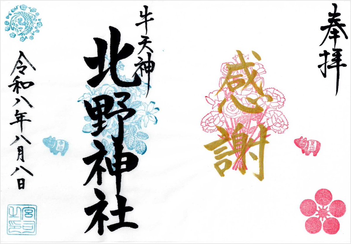 kitanojinja's tweet photo. こちらの御朱印は令和8年8月8日、一回しかお出しいたしません。
8年8月8日この日限り2種類の御朱印(親孝行.無限♾️)をお出しします。 https://t.co/fGTISBDDfB