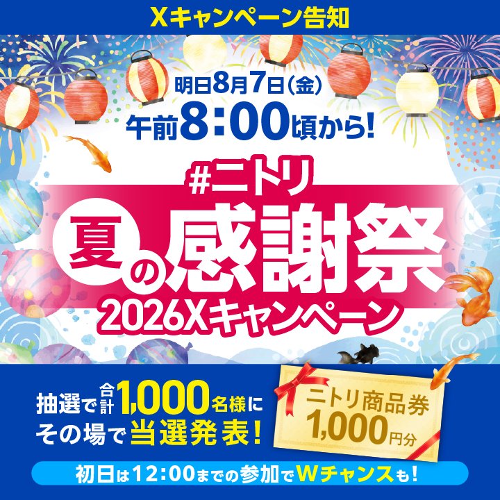 NitoriOfficial's tweet photo. /／
📣明日の朝8️⃣時から開催！
\＼

ニトリ商品券1,000円分が
1,000名様に当たる
ニトリ夏の感謝祭Xキャンペーン🏮🎆

初日は12:00までの参加でWチャンスも...⁉️

一度外れても毎日参加可能♪
その場で結果が分かります👀

お楽しみに〜！

期間：8/7(金)～8/17(月) https://t.co/oigwsmxkAP