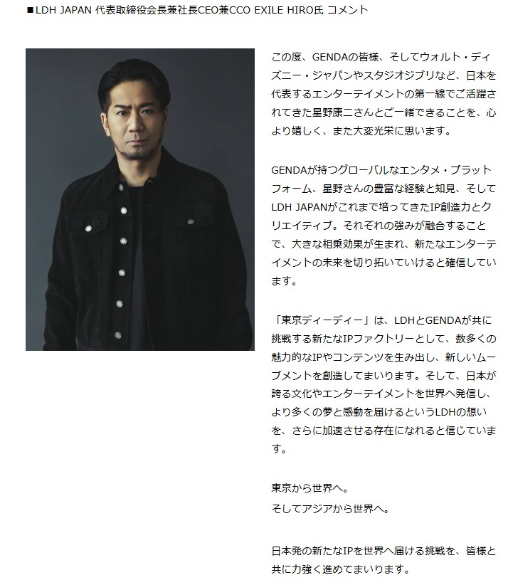 exnews24's tweet photo. 【LDH】LDH JAPANとGENDAが合弁会社「東京ディーディー株式会社」を設立。代表はウォルト・ディズニー・ジャパンやスタジオジブリで代表を歴任した星野康二氏

EXILE HIRO #LDH CEO兼CCO
「日本発の新たなIPを世界へ届ける挑戦」

https://t.co/EhO7yFkCcl https://t.co/5uiLzUwPRl