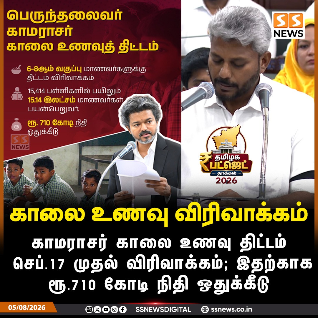 SSNEWSDigital's tweet photo. காலை உணவு விரிவாக்கம்
காமராசர் காலை உணவு திட்டம் செப்.17 முதல் விரிவாக்கம்; இதற்காக ரூ.710 கோடி நிதி ஒதுக்கீடு
#SSNews #TamilNaduBudget #BreakfastScheme #SchoolEducation #KamarajarBreakfastScheme #TamilNadu https://t.co/hOwdgFJHKx