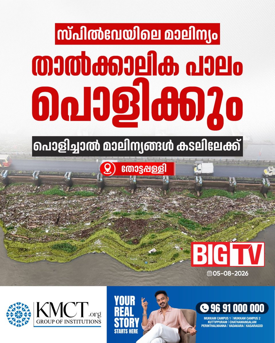 bigtv24x7live's tweet photo. തോട്ടപ്പള്ളിയിലെ താൽക്കാലിക പാലം പൊളിക്കും
#keralarains #heavyrain #rainissues #thottappally #spilway #bigtv #bigtvmalayalam #bigtv24x7 #bigtvlive https://t.co/7npHn4bXiJ