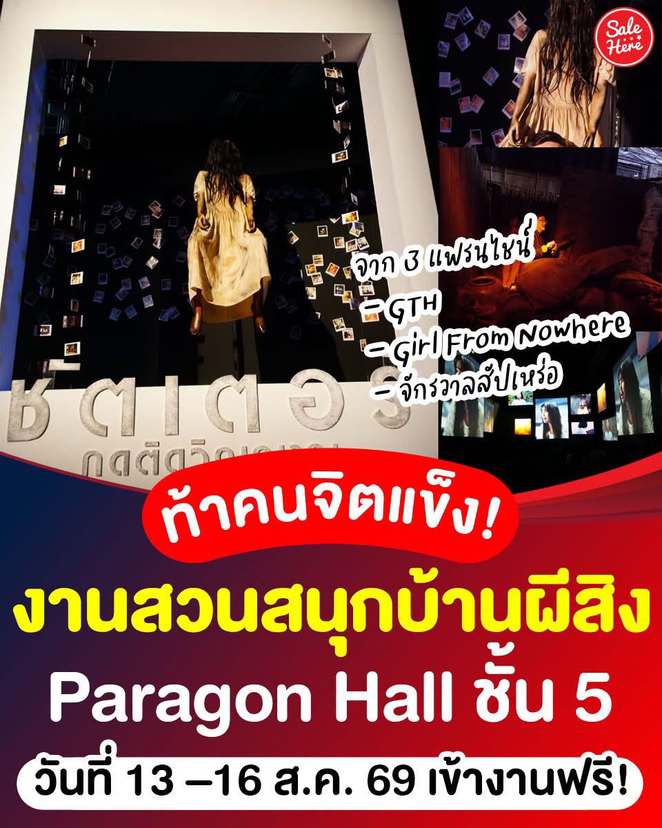 salehere1's tweet photo. 📣 คนใจกล้ามุงด่วน! 😱🎡 กลับมาแล้ว! สวนสนุกบ้านผีสุดอลังการ ที่จะทำให้เราเป็นส่วนหนึ่งของเรื่องราว หนังไทยสุดฮิต 🎬 บอกเลยว่างานนี้เขาจัด 3 วันเต็ม! ใครที่ชอบหนังแนว Horror บอกเลยว่าไม่ควรพลาด เพราะงานนี้เข้าฟรี! 🤩 

🎞️ ไฮไลต์ปีนี้
✨ Immersive Experiences จาก 3 แฟรนไชส์ระดับปรากฏการณ์ ที่ครองใจผู้ชมและสร้างชื่อไปทั่วโลก 
- GTH
- Girl From Nowhere 
- จักรวาลสัปเหร่อ

🎬 Thai Content Experience 2026 (TCX) 
📍 Paragon Hall ชั้น 5
📆 วันที่ 13 – 16 สิงหาคม 2569
⏰ เวลา 10.00 - 21.00น.

🙏🏻 ขอบคุณรูปภาพและข้อมูลจาก >> สมาคมผู้กำกับภาพยนตร์ไทย 

#SaleHere #เซลเฮียร์ #สวนสนุก #บ้านผีสิง