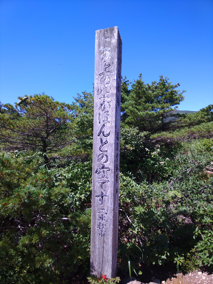 mametonatts1981's tweet photo. 山はいいよね

我らが　#安達太良山

久しぶりのほんとの空でした https://t.co/CPYzcWlg3M