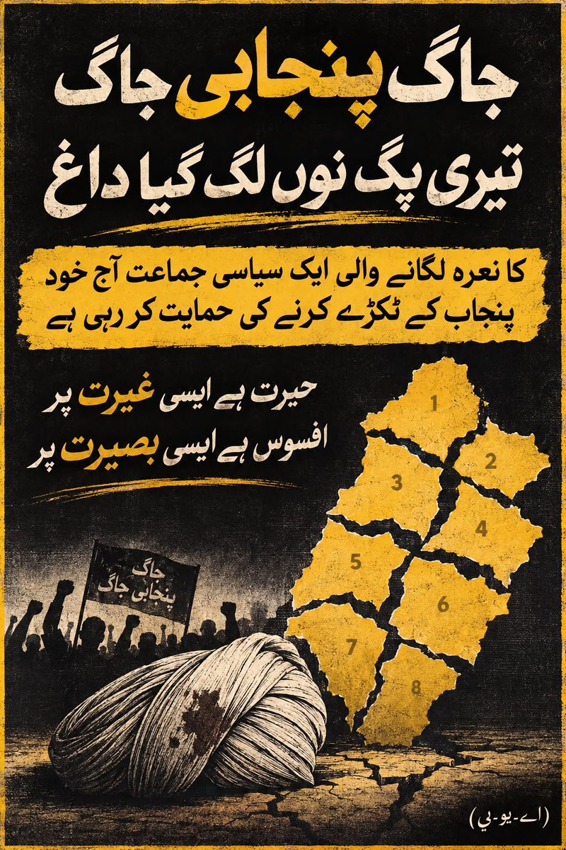 Virk1192's tweet photo. پنجاب تقسیم کرنے کی سازش کرنے والوں اور ان کی سہولت کاری کرنے والوں کو تاریخ معاف نہیں کرے گی 
پنجاب صرف اک صوبہ نہیں اک مشترکہ خطہ ہے اس کی وحدت پاکستان کی ضمانت ہے 
    #پنجاب_کی_تقسیم_نامنظور 
    #PunjabDivisionRejected https://t.co/8s47IUM9uY
