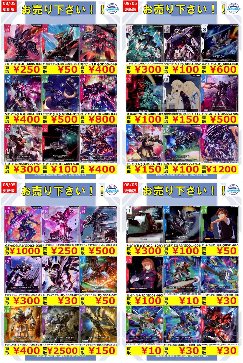 ガンダムカード】 8/5買取表更新いたしました！ 余っているカードが
