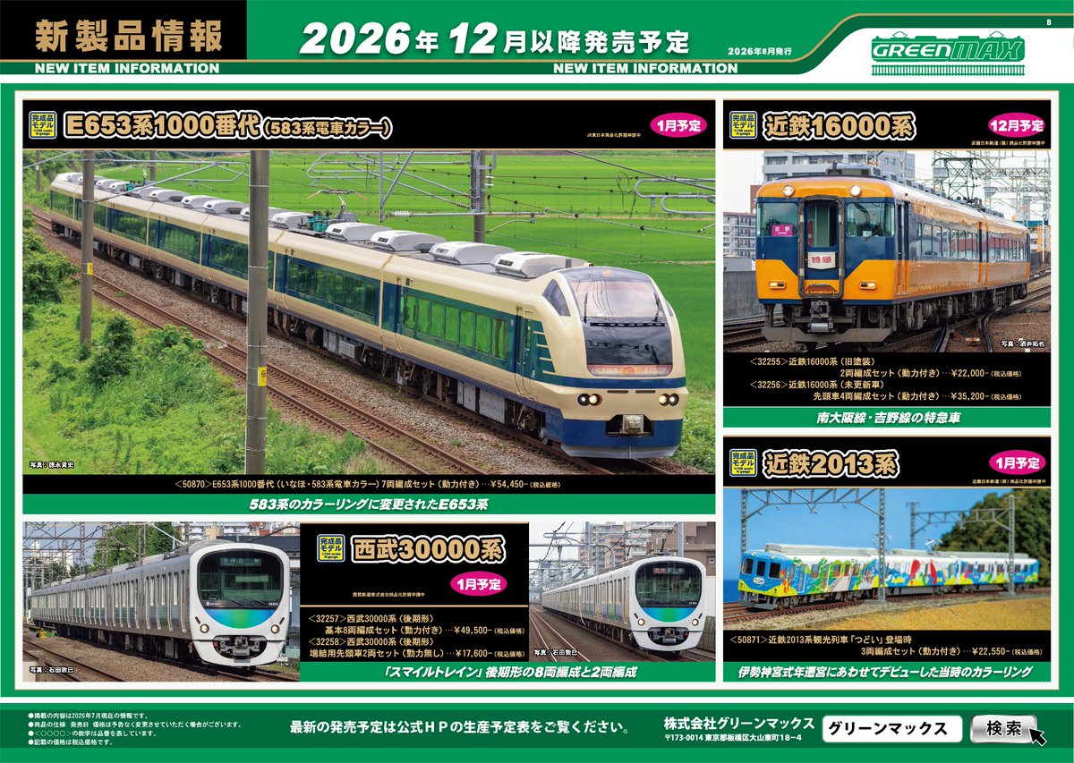 Model_Greenmax's tweet photo. 【8月新製品発表！】
★話題の583系カラーのE653系
★アレグラ号と同色となった小田急1000形
★東急・名鉄・京成の人気車種塗装済みキット
★新規金型で実名スーパーマーケットの東急/東武ストア
その他の新製品はHPをチェック！
https://t.co/25LdWhwx5y https://t.co/bUC2R1S2j6