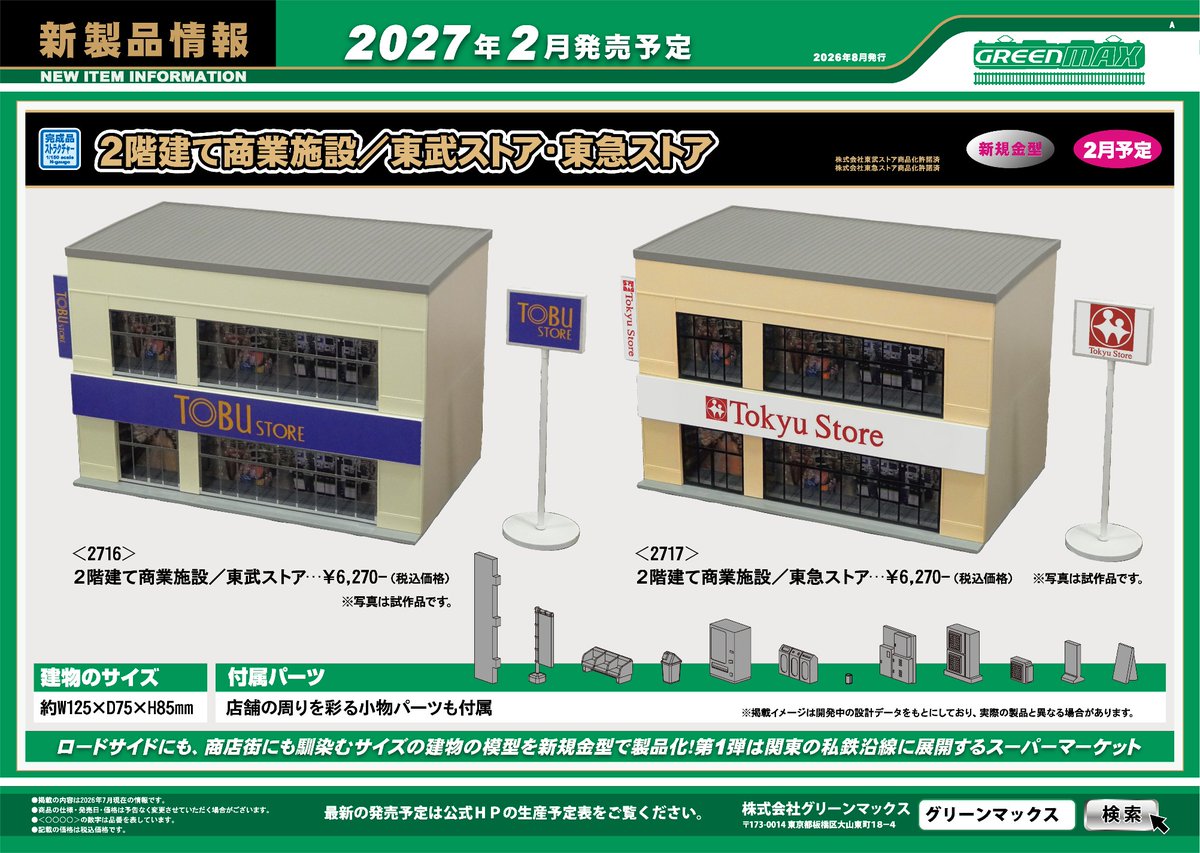 Model_Greenmax's tweet photo. 【8月新製品発表！】
★話題の583系カラーのE653系
★アレグラ号と同色となった小田急1000形
★東急・名鉄・京成の人気車種塗装済みキット
★新規金型で実名スーパーマーケットの東急/東武ストア
その他の新製品はHPをチェック！
https://t.co/25LdWhwx5y https://t.co/bUC2R1S2j6
