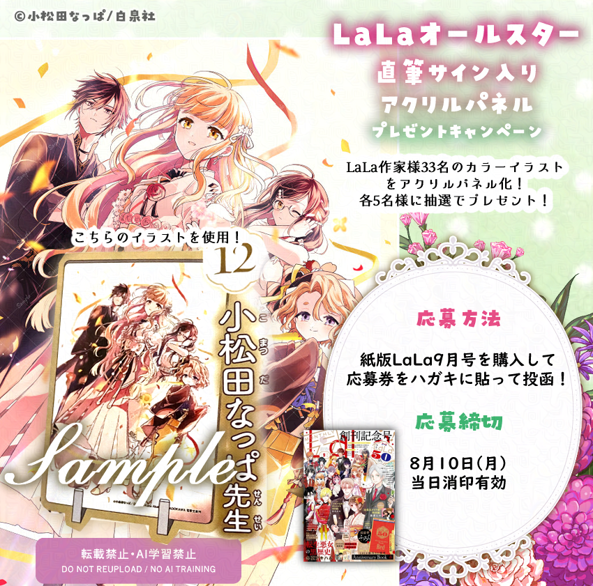 🌸━━━━━━🌸 🌸 締切間近 🌸 🌸━━━━━━🌸 「LaLa9月号」を