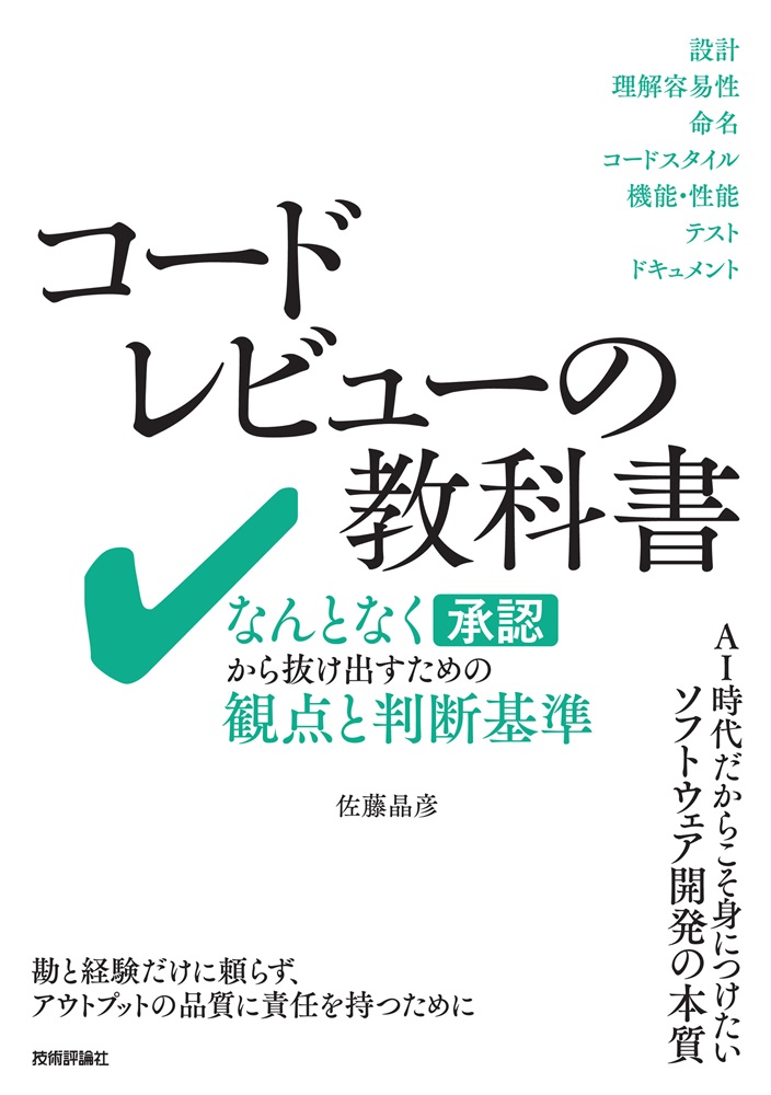 gihyo_hansoku's tweet photo. 【新刊】2026年8月26日発売『コードレビューの教科書――なんとなく承認から抜け出すための観点と判断基準』本体2,600円+税，佐藤晶彦 著，コードレビューに，確かな判断基準を。https://t.co/cWMBoH9Gnn https://t.co/llMo69qjY9
