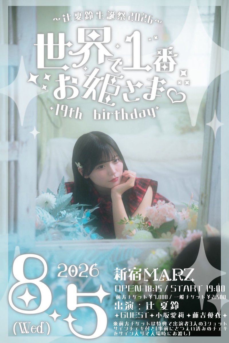 MARZ_twit's tweet photo. 【本日の公演】
辻 夏鈴生誕祭2026 『世界でいちばんお姫様♡-19th birthday-』

open 18:15 / start 19:00
前方チケット ¥7,000 / adv¥2,500 / door ¥3,500 (+1drink¥600)

出演
辻 夏鈴
小坂愛莉
藤吉優衣

https://t.co/2gUXV0rDWH https://t.co/bMocU256TM