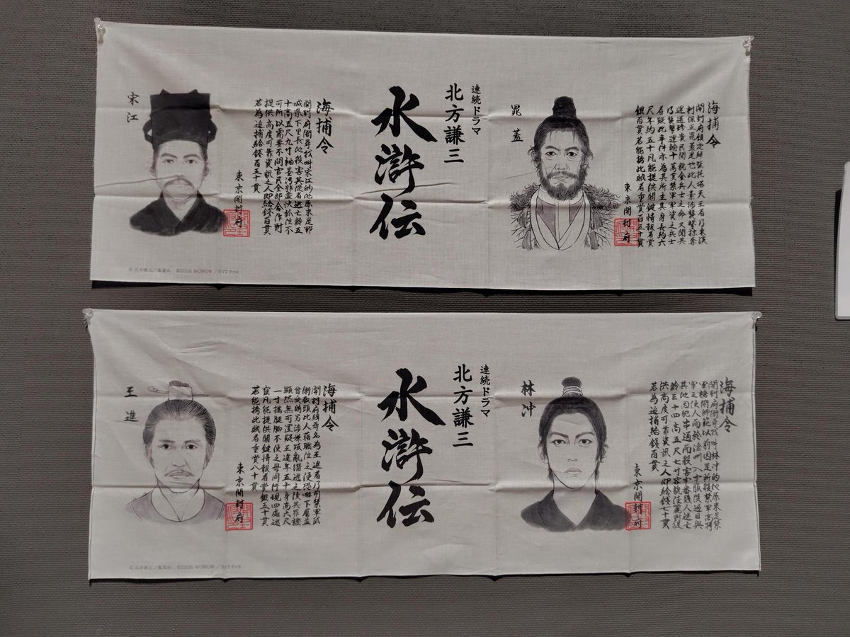 suikoden2026's tweet photo. ＼＃ドラマ水滸伝  コラボ情報📢／
作中に登場するお尋ね者の人相書き（手配書）がそのまま手ぬぐいに！？
連続ドラマ「北方謙三　水滸伝」とのオリジナルコラボグッズを会場内特設ショップで販売中！
日常使いしてもよし、部屋に飾って物語の世界観を再現してもよし…
劇中アイテムを再現した特別な手ぬぐい、ぜひ手に入れて楽しんでくださいね✨
＃水滸伝展