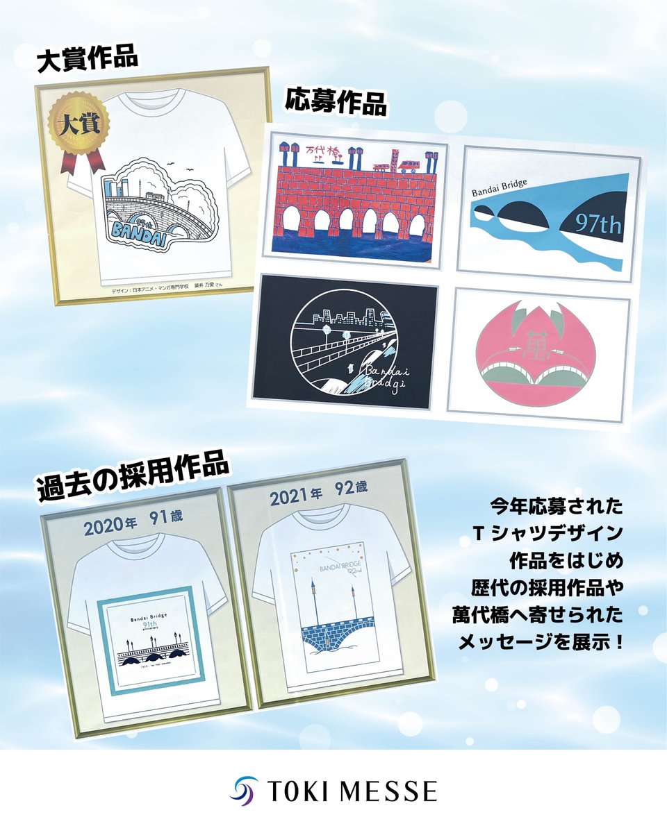 tokimesse's tweet photo. 👕萬代橋Tシャツデザイン展示
「萬代橋誕生祭」で応募されたデザイン、歴代の採用作品、萬代橋へのメッセージを展示✨
📅8/5～8/31
📍朱鷺メッセ アトリウム・エスプラナード

👕2026萬代橋Tシャツ販売場所 
📍新潟日報メディアシップ「LINK」
📆販売期間：7/15～9/30

#朱鷺メッセ #新潟 #萬代橋 https://t.co/xIDKLsh5iS