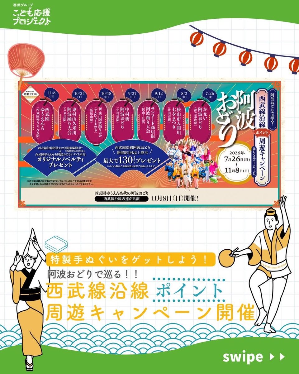 HyottokoRen's tweet photo. この夏は、西武線沿線各地のお祭りを楽しみましょう！集大成は11月8日（日）の「阿波おどり in 西武園ゆうえんち」。ひょっとこ連も出演します。沿線の夏から秋を一緒に盛り上げましょう！
#西武こども応援プロジェクト #西武鉄道 #阿波おどり #西武園ゆうえんち #高円寺阿波おどり #ひょっとこ連 https://t.co/KX9TbPfEyH