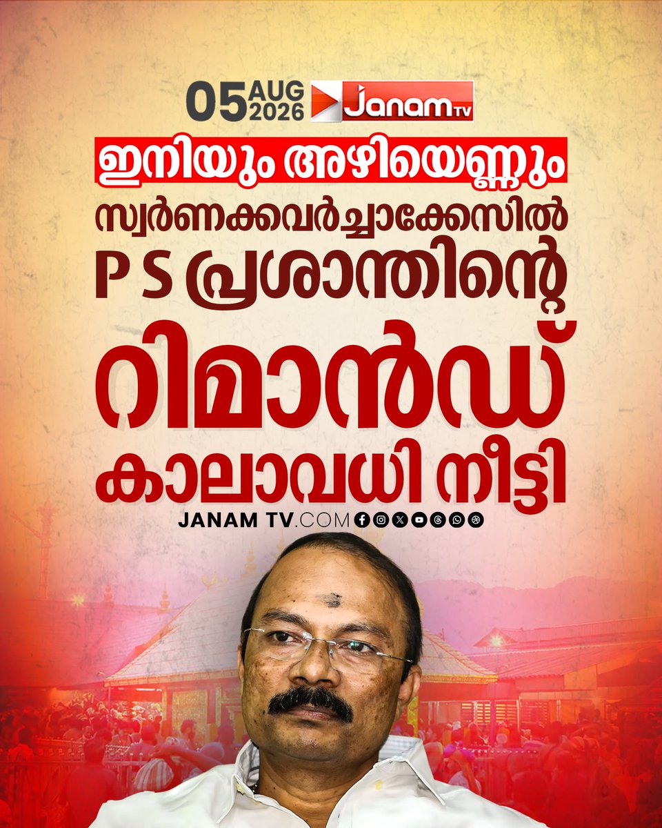 tvjanam's tweet photo. ഇനിയും അഴിയെണ്ണും
സ്വർണക്കവർച്ചാക്കേസിൽ PS പ്രശാന്തിൻ്റെ റിമാൻഡ് കാലാവധി നീട്ടി
#JanamTv #janamnews #psprasanth #sabarimalagoldtheftcase https://t.co/H8akifEF5k