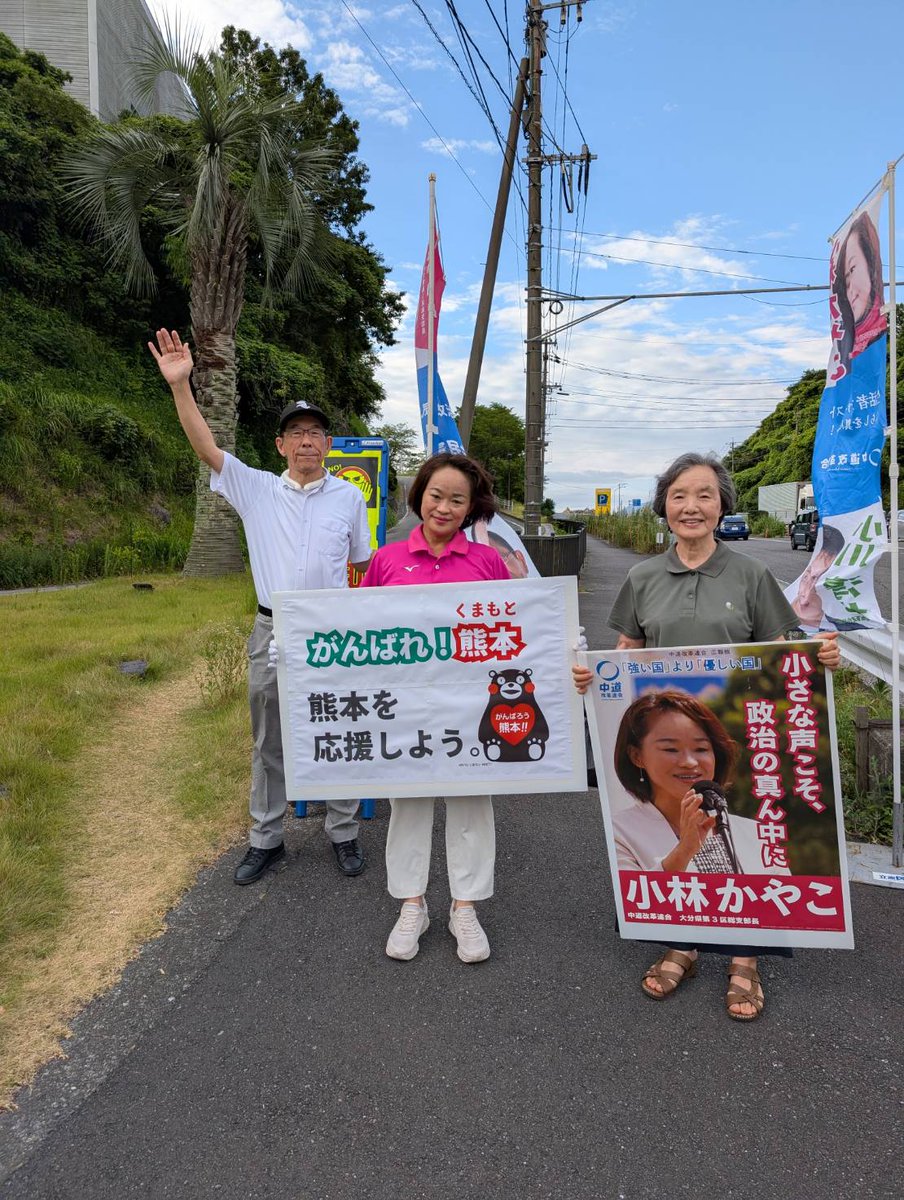 KayakoKobayash's tweet photo. 今朝の辻立ち@日出
「がんばれ！熊本」のメッセージボードを掲げて手を振っていたら、
たくさんの人が手を振り返してくれました。
皆さんの気持ちが熊本に届きますように。

明日8/6（木）18:00〜
別府市社会福祉会館にて
「#吉田ただとも国政報告会」が開かれます。
私も冒頭に５分ほど、少しだけご挨拶させていただきます。
ぜひお誘い合わせの上、ご参加下さい。

#小林かやこ
#大分３区
#中道改革連合